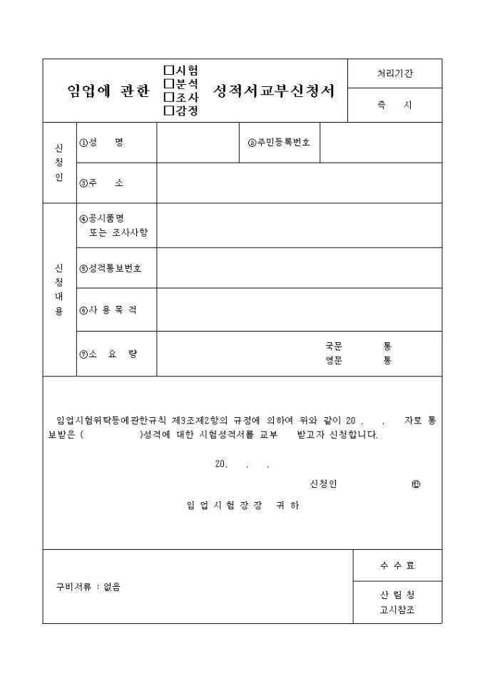 임업에 관한(시험, 분석, 조사, 감정)성적서교부신청서 미리보기