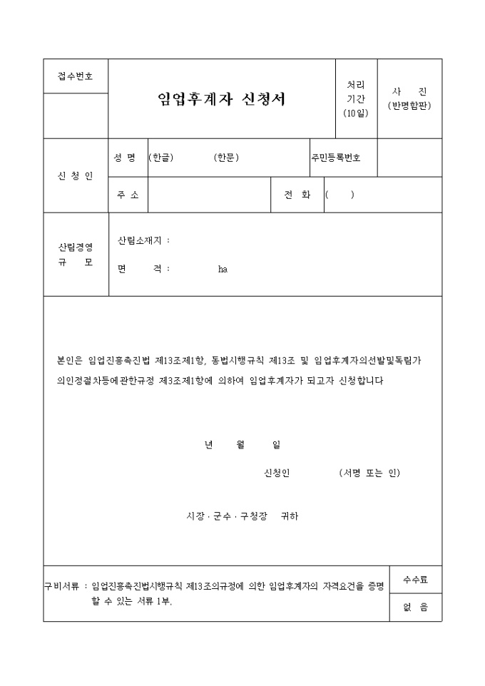 임업 후계자신청서 미리보기