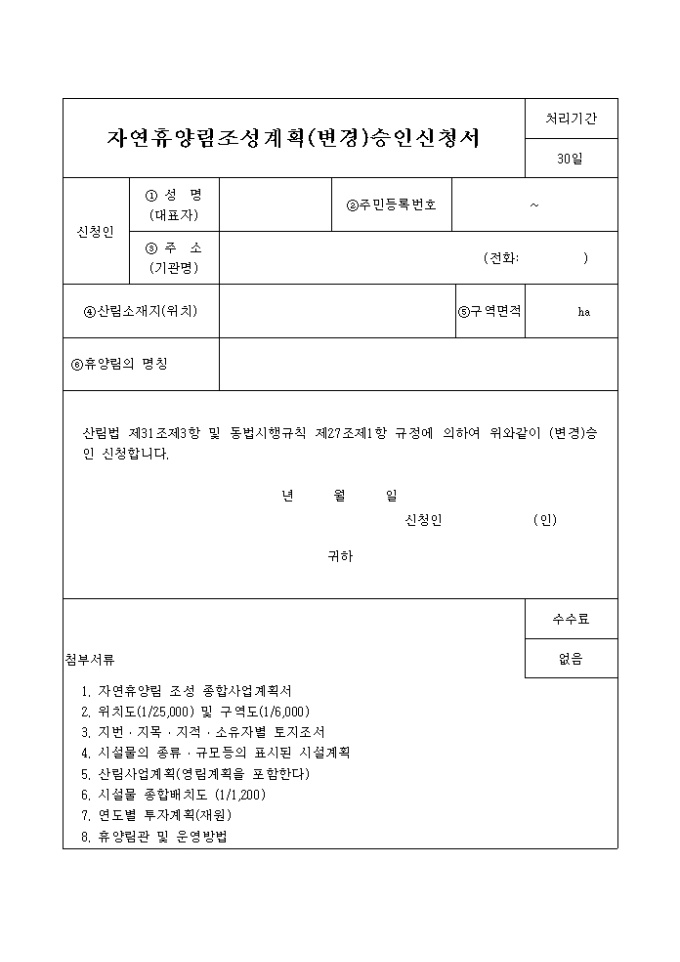 자연휴양림 조성계획(변경)승인신청서 미리보기