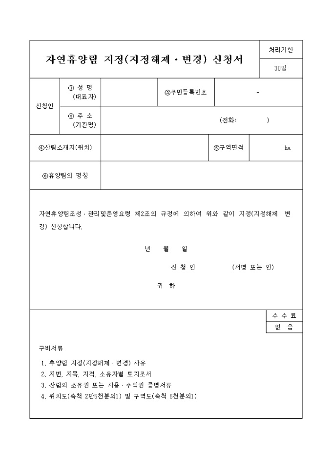 자연휴양림지정(지정해제, 변경)신청서 미리보기