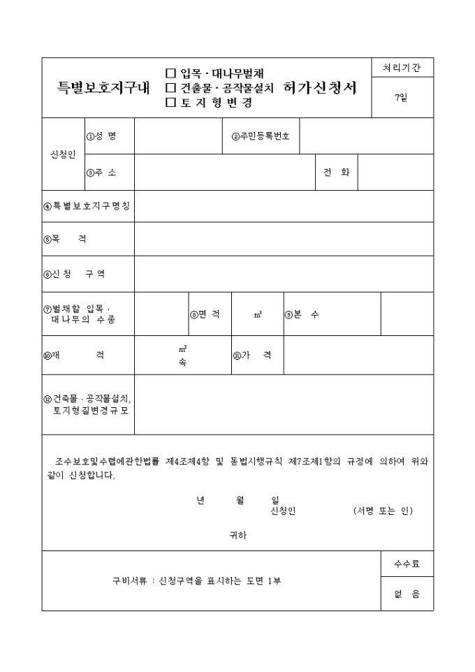 특별보호지구내(입목, 대나무벌채 및 건축물, 공작물설치 및 토지형질변경)허가신청서 미리보기