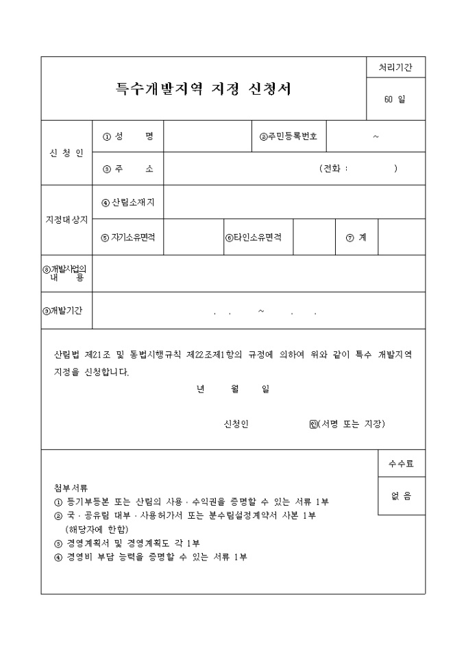 특수개발지역 지정신청서 미리보기