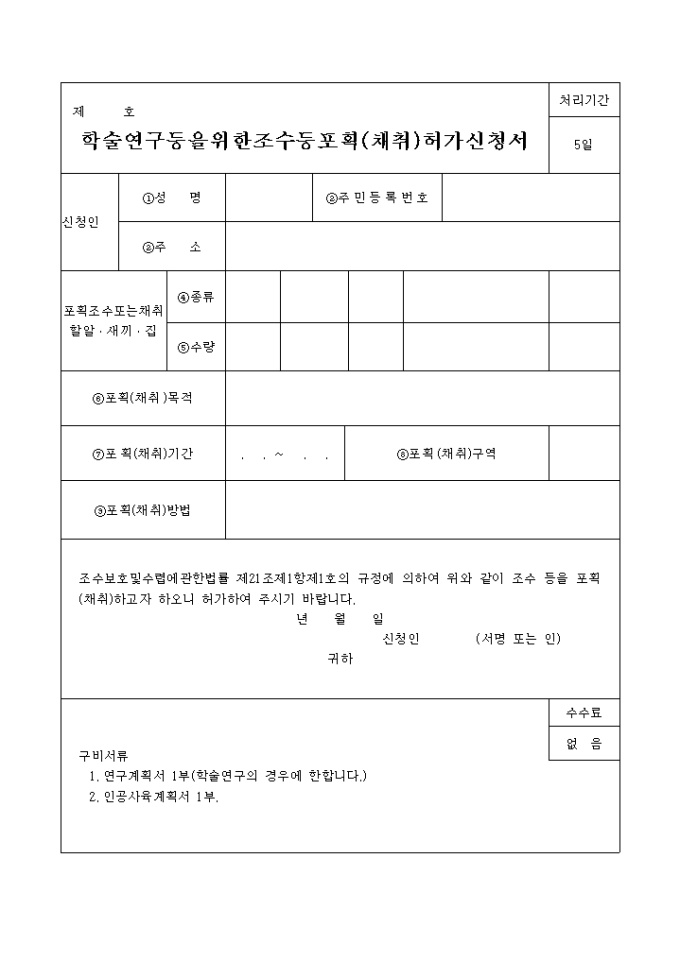 학술연구등을 위한 조수등 포획(채취)허가신청서 미리보기