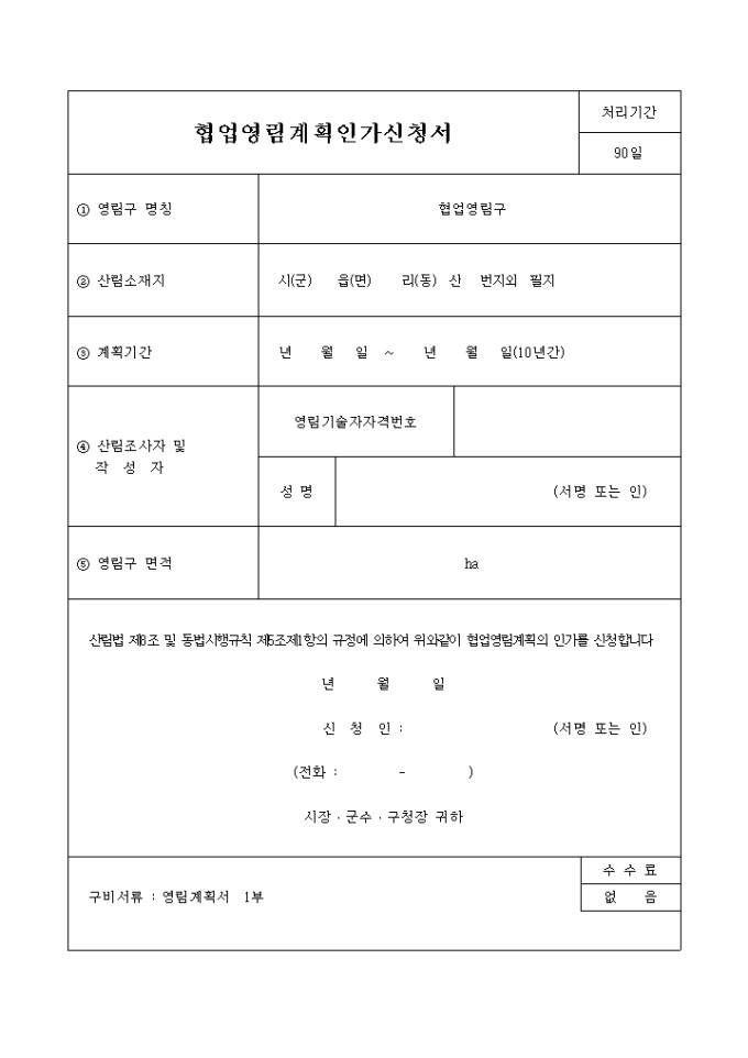 협업 영림계획 인가신청서 미리보기
