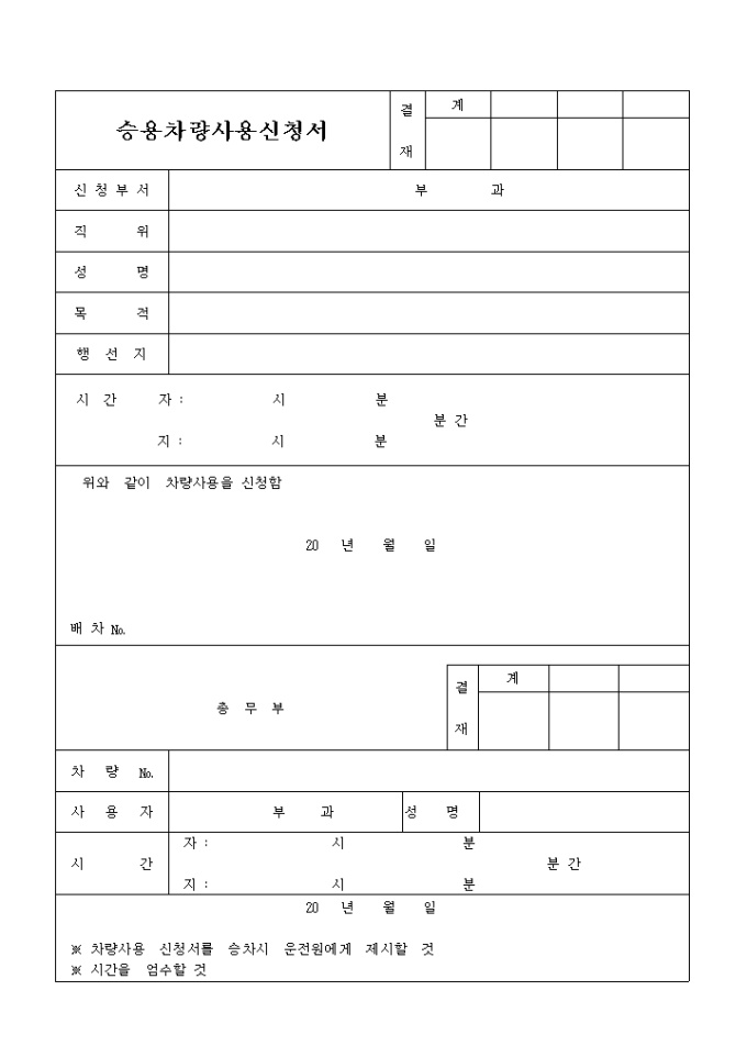승용차량사용 신청서 미리보기