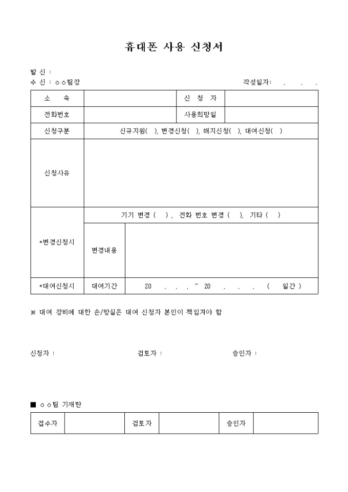 휴대폰사용 신청서 미리보기