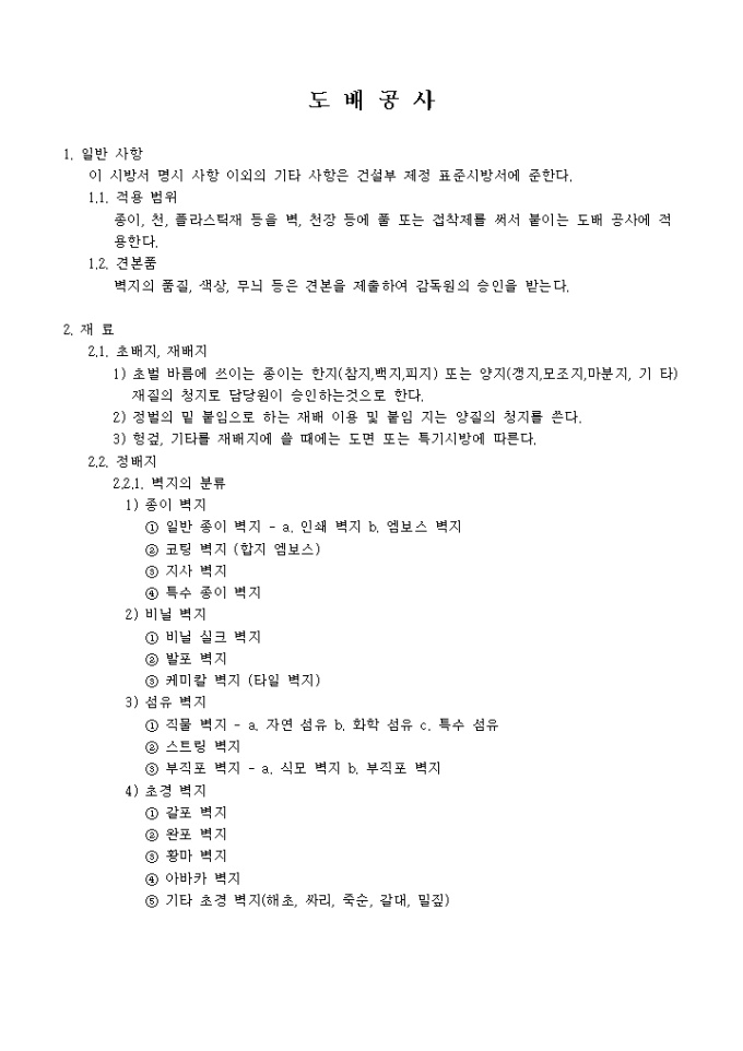 인테리어 시공 관련 시방서(도배공사) 미리보기