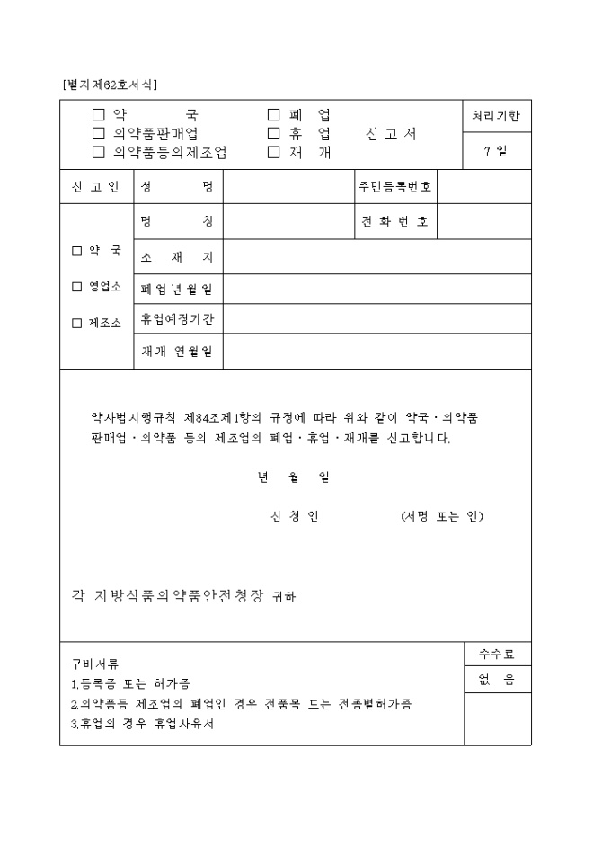 (약국, 의약품판매업, 의약품등의제조업, 폐업, 휴업, 재개)신고서 미리보기