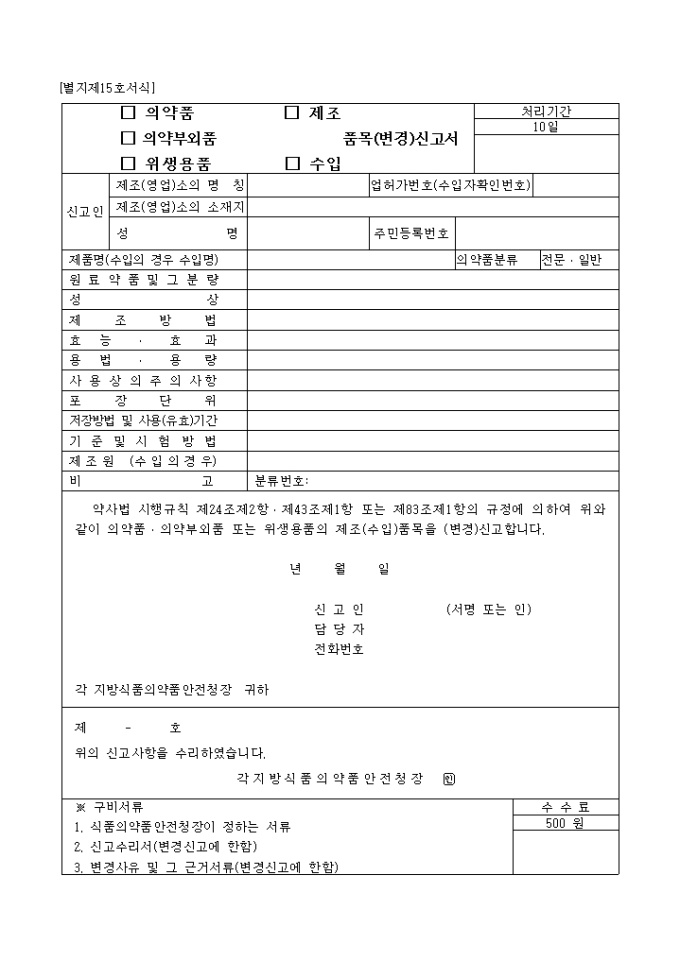 (의약품, 의약부외품, 위생용품, 제조, 수입품목(변경)신고서 미리보기