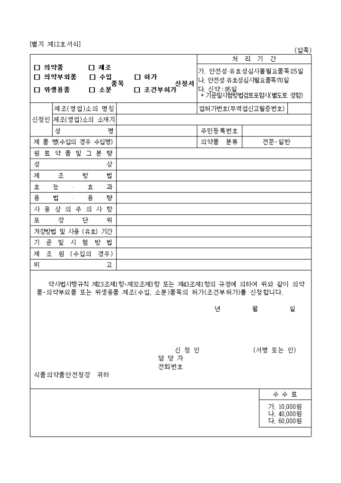 (의약품, 의약부외품, 위생용품, 제조, 수입, 소분)품목(허가, 조건부허가)신청서 미리보기