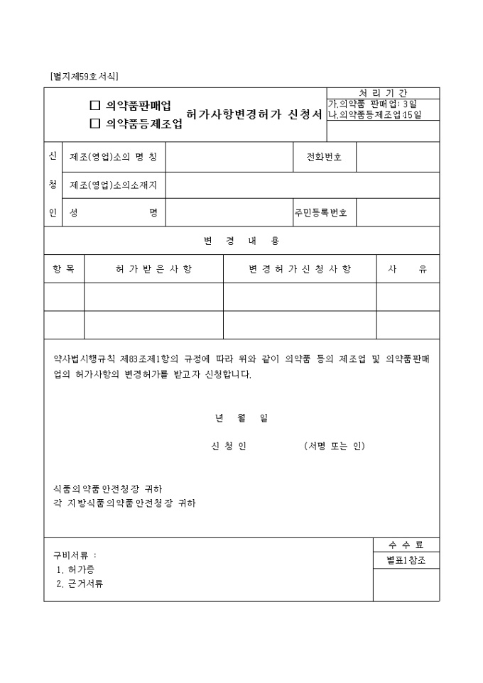 (의약품판매업, 의약품등제조업)허가사항변경허가신청서 미리보기