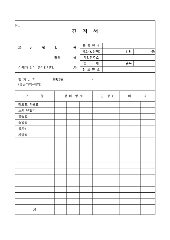 스키캠프 견적서(경비) 미리보기