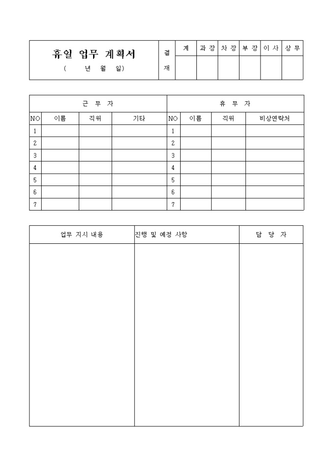 휴일 업무 계획서 미리보기