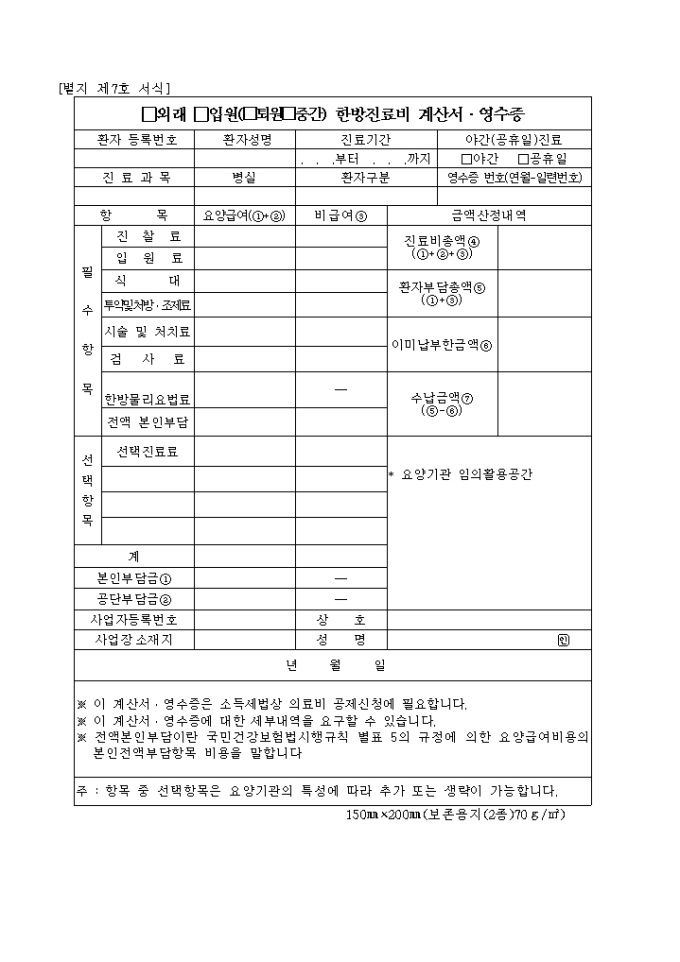 외래, 입원(퇴원, 중간)한방진료비 계산서(영수증) 미리보기