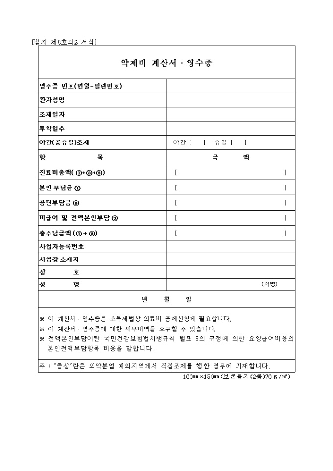 약제비 계산서(영수증)(별지 제8.2호) 미리보기