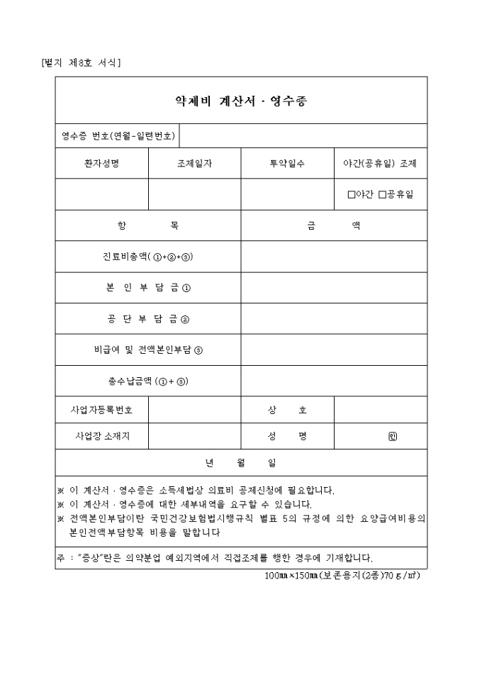 약제비 계산서(영수증)(별지 제8호) 미리보기