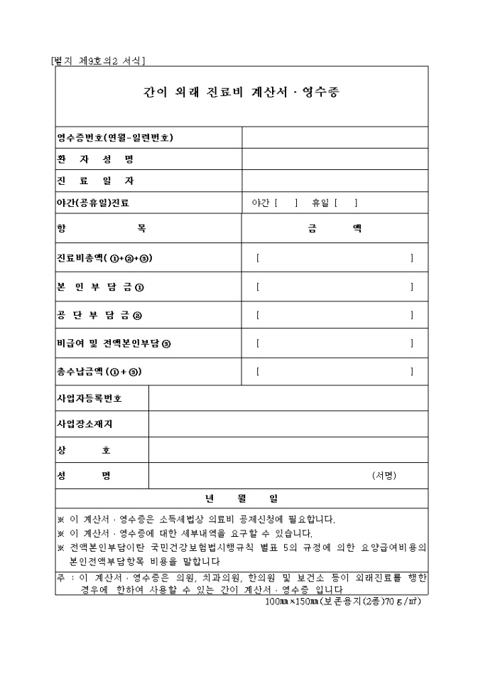 간이 외래 진료비 계산서(영수증)(별지9호의 2서식) 미리보기