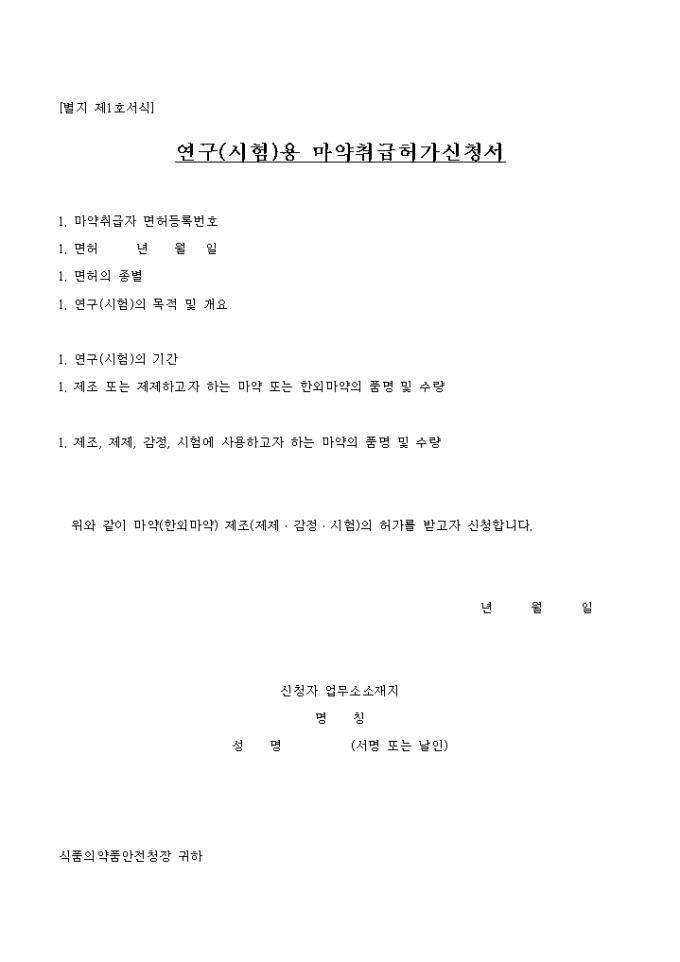 연구(시험)용 마약취급 허가신청서 미리보기