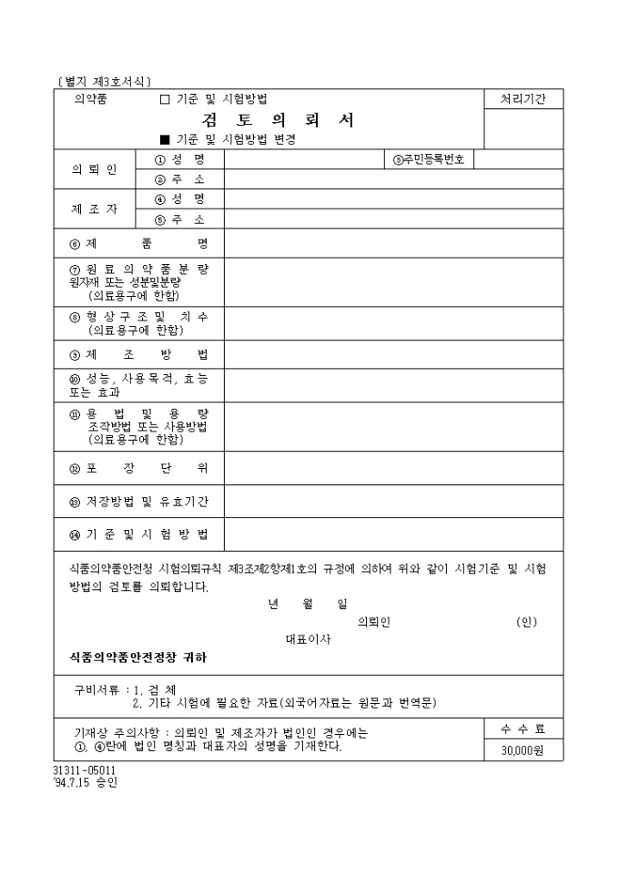 의약품(의약부외품)기준 및 시험방법(기준 및 시험방법변경)검토의뢰서 미리보기