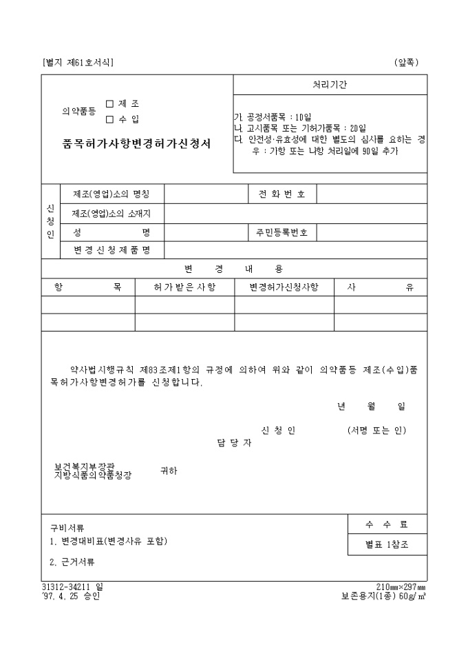 의약품등(제조, 수입)품목허가사항변경허가신청서 미리보기