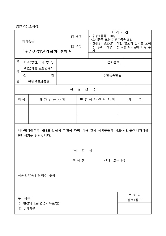 의약품등(제조, 수입)허가사항변경허가신청서 미리보기