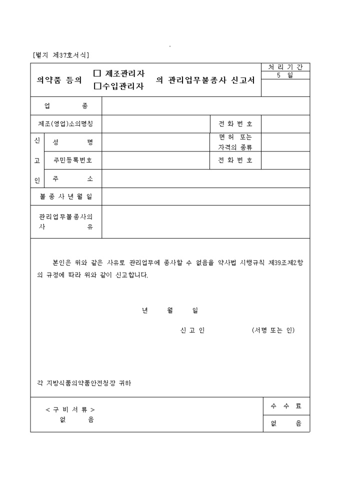의약품등의(제조관리자, 수입관리자)의관리업무불종사신고서 미리보기