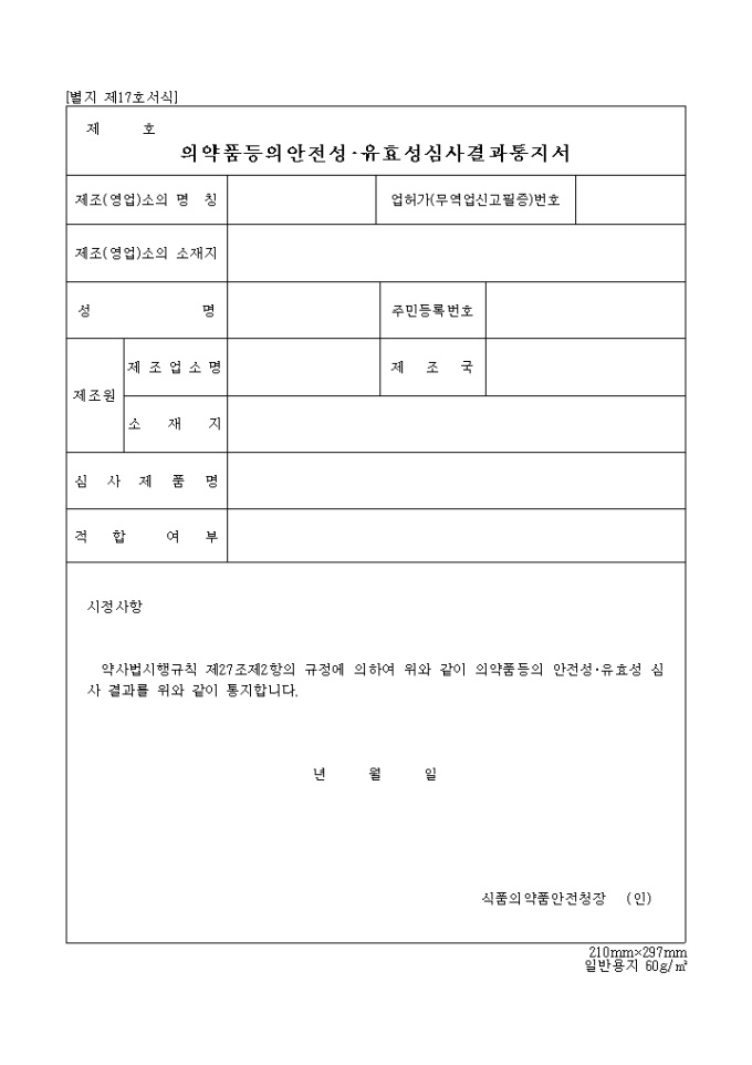 의약품등의안전성, 유효성심사결과통지서 미리보기