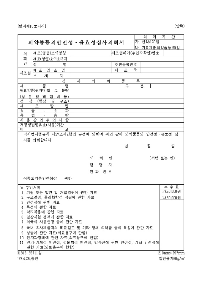 의약품등의안전성, 유효성심사의뢰서 미리보기