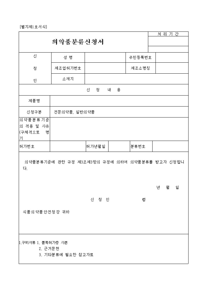 의약품 분류신청서 미리보기