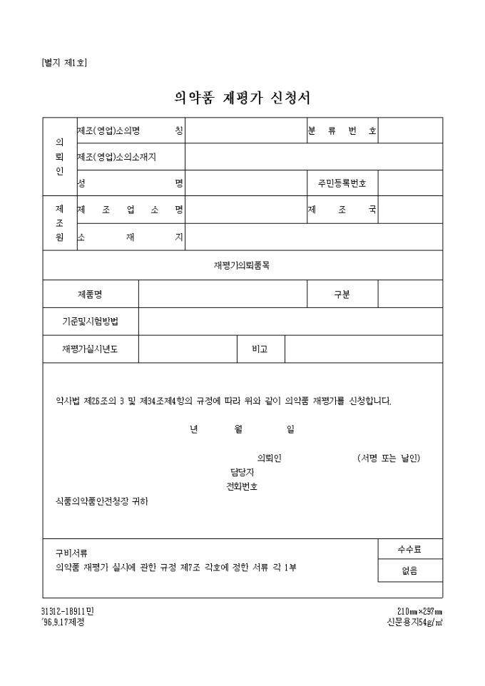 의약품재 평가신청서 미리보기