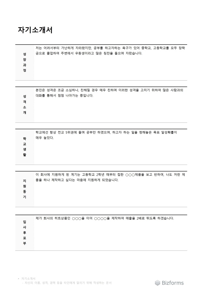 자기소개서 양식(5개 항목) 미리보기