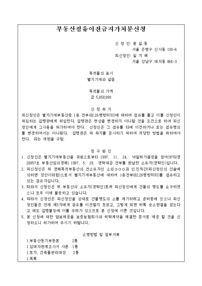 부동산 점유이전금지 가처분신청서 미리보기