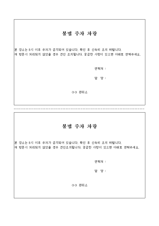 불법 주차 차량 경고문 미리보기