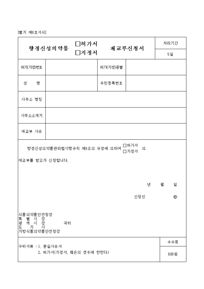 향정신성의약품(허가서, 지정서)재교부신청서 미리보기
