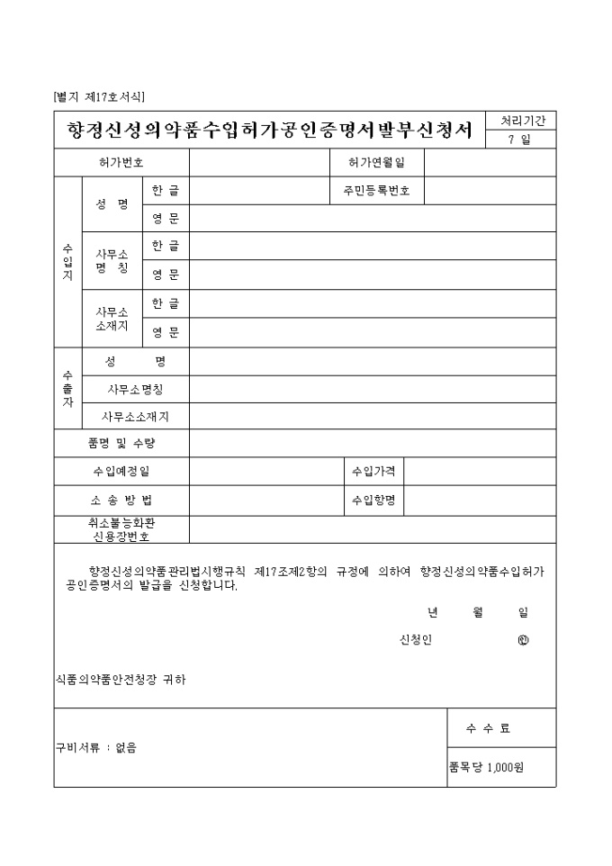 향정신성의약품 수입허가 공인증명서 발부신청서 미리보기