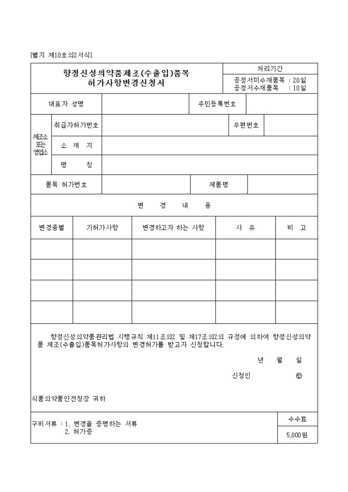 향정신성 의약품 제조(수출입)품목 허가사항 변경신청서 미리보기