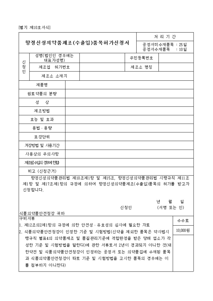 향정신성 의약품 제조(수출입)품목 허가신청서 미리보기