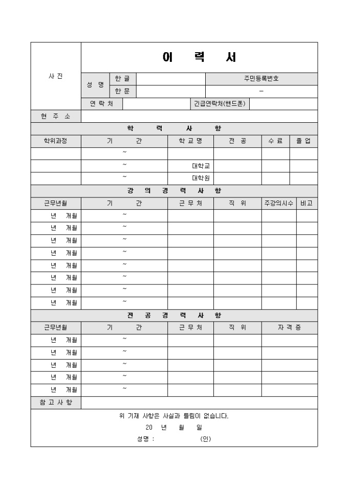 교수 및 강의 이력서 양식 미리보기