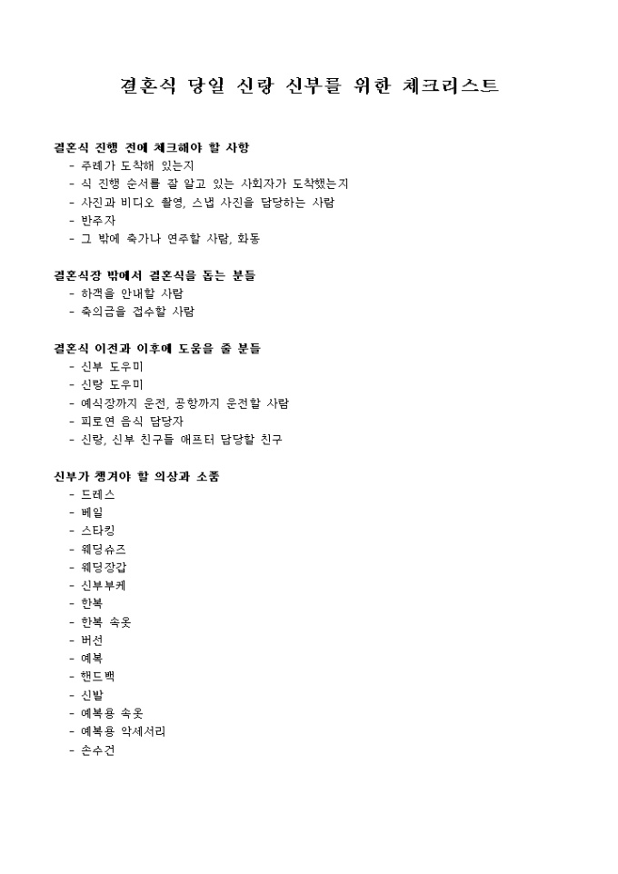 결혼식 당일 신랑신부를 위한 체크리스트 미리보기