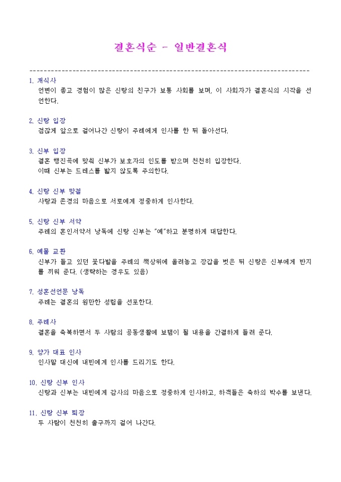결혼식순(일반 결혼식) 미리보기