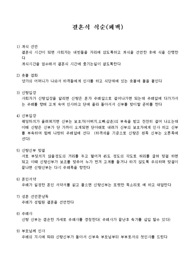 결혼식순(폐백 절차) 미리보기