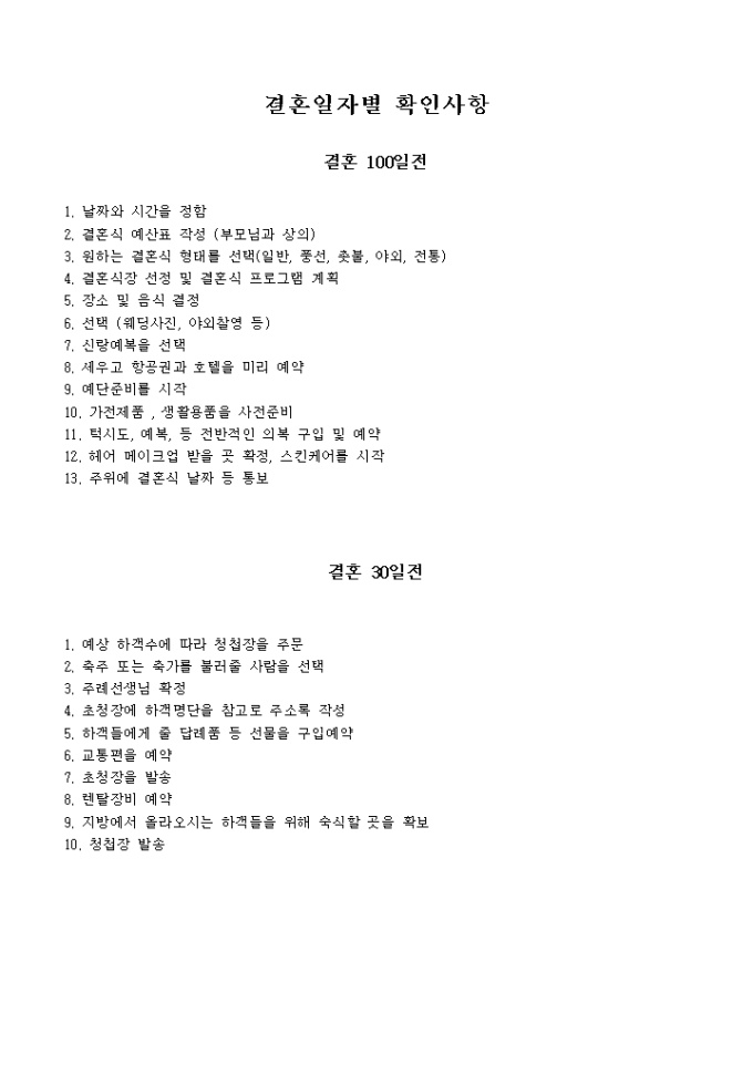 결혼일자별 확인사항 미리보기