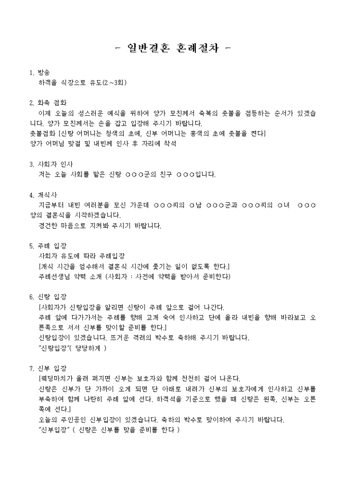 일반결혼 혼례절차 미리보기