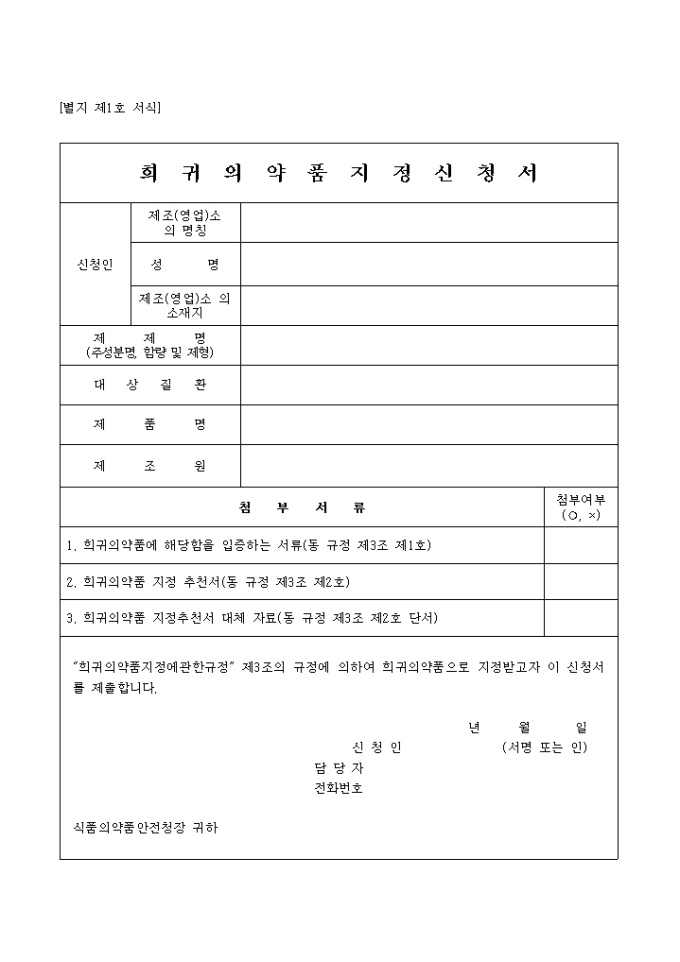 희귀의약품 지정신청서 미리보기