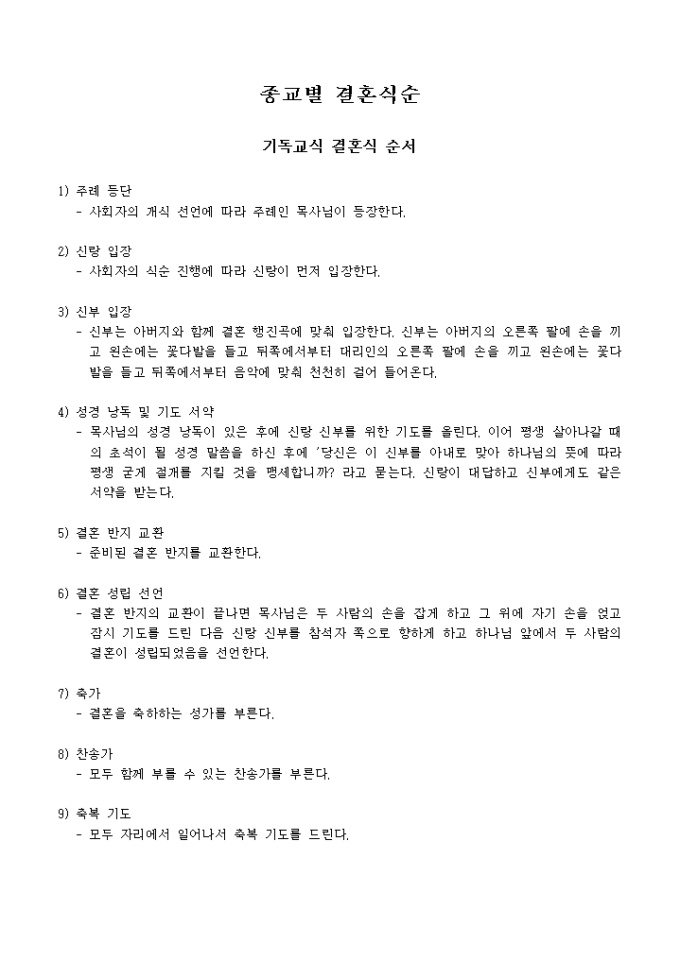 종교별 결혼식순 미리보기