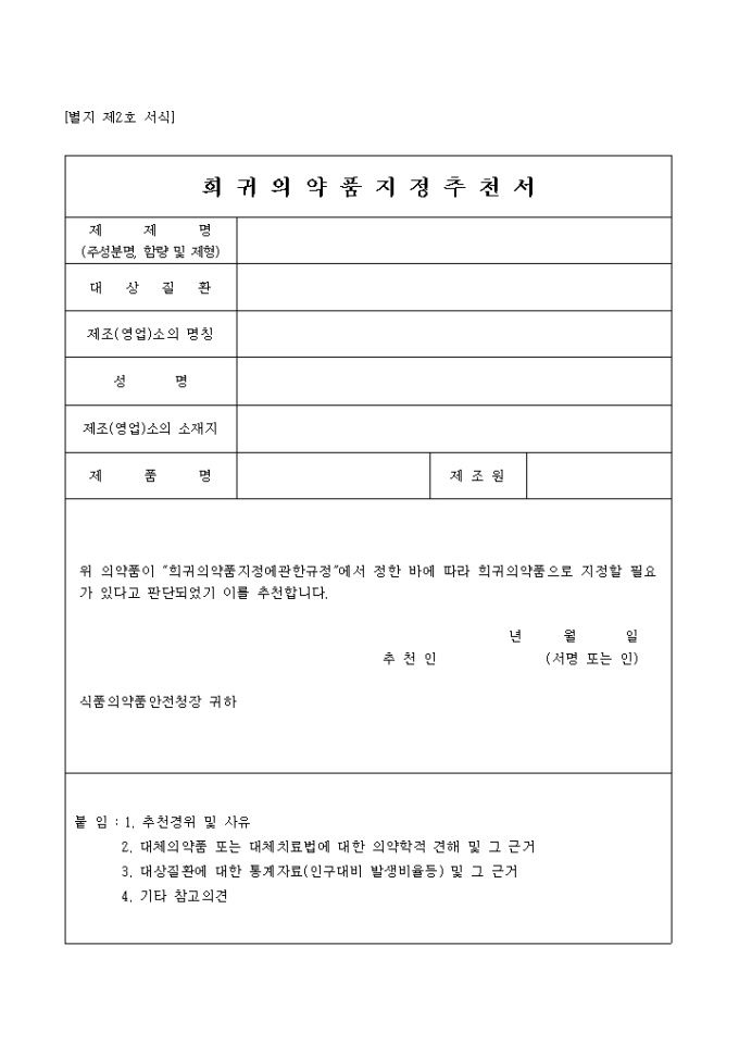 희귀의약품 지정추천서 미리보기