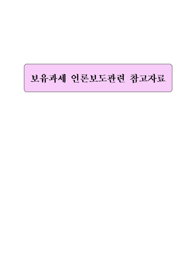부동산 보유과세 참고자료(2003.09.02) 미리보기