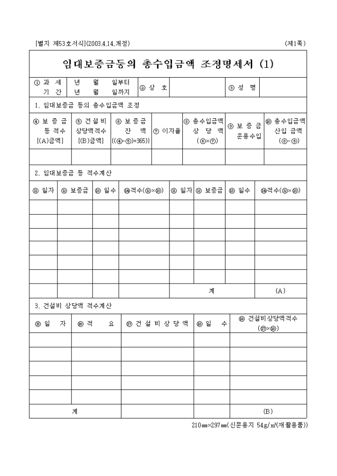 임대보증금등의 총수입금액 조정명세서(2003.09.30) 미리보기