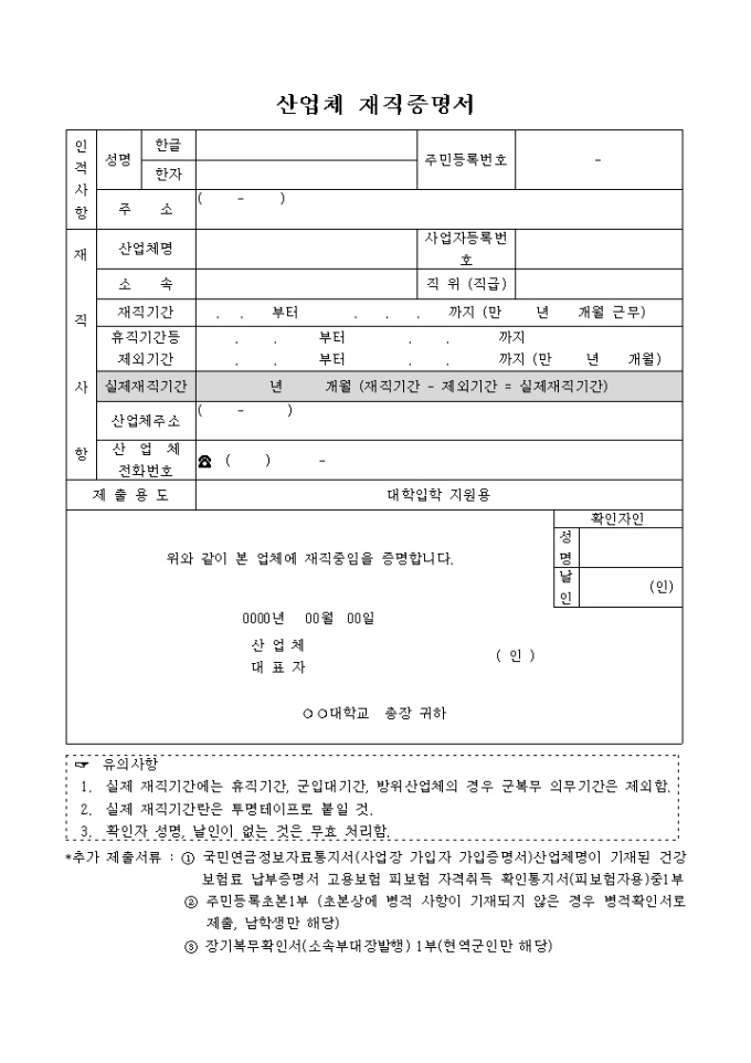 취업계(산업체 재직증명서, 날인 포함) 미리보기