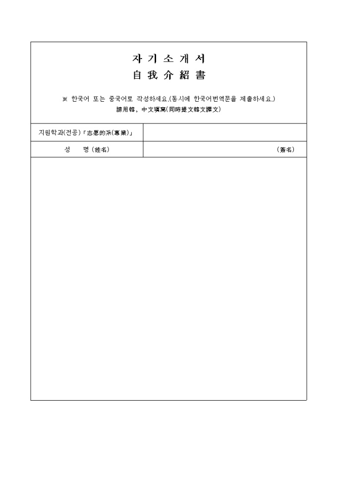 자기소개서(한자 포함) 미리보기